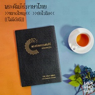 พระคัมภีร์ ไบเบิล ไทย (Bible Thai) ขนาดใหญ่ ฉบับมาตรฐาน ปกไวนิล พระคัมภีร์ไบเบิล ไบเบิ้ล holy bible 