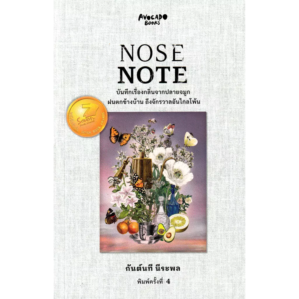 Nose Note บันทึกเรื่องกลิ่นจากปลายจมูก ฝนตกข้างบ้าน ถึงจักรวาลอันไกลโพ้น