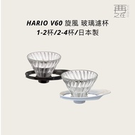 HARIO V60 Cyclone Glass Filter Cup Coffee VDGR-01B VDGR-02B