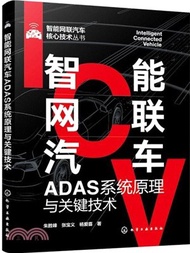 智能網聯汽車ADAS系統原理與關鍵技術（簡體書）