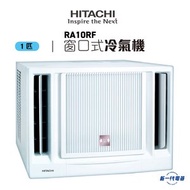 日立 - RA10RF -1匹 窗口冷氣機 R32環保雪種 (RA-10RF)