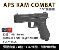 昊克生存遊戲萬華店-『特價』APS RAM COMBAT .43吋(11mm) 鎮暴槍 手槍型 空氣槍 CO2槍 防身