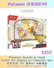 [美版Pokémon TCG] Pokemon SV3.5 151 Zapdos - ex Collection Box (朱紫系列 SV3.5 151 雷鳥收藏禮盒)  #寵物小精靈#寶可夢＃卡牌 