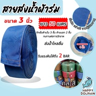 สายส่งน้ำผ้าร่ม (คละสี) ขนาด 3 นิ้ว ตัดแบ่งขายยาว 1-100 เมตร | สายผ้าร่มส่งน้ำ สายส่งน้ำ สายส่งน้ำเก