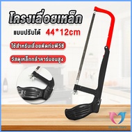 saw frame เลื่อยตัดเหล็ก โครงเลื่อยตัดเหล็ก ตัดท่อ PVC เลื่อย พร้อมใบเลื่อยขนาด 44CM