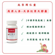 北京同仁堂天參紅景天膠囊60粒/三百年老字號