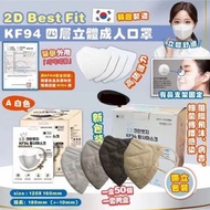 韓國2D Best Fit KF94 三層立體成人口罩（黑）