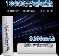 18650 充電鋰電池 可充電大容量 3200mAh 3.7V 平頭