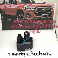 Switch ปรับกระจกมองข้าง Toyota Revo Innova Fortuner Yaris งานแท้