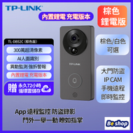 TP-Link - 正品 智能攝像頭 無線門鈴 手機監控 wifi門鈴 對講 電子門鐘 IP CAM 大門防盜 TL-DB52C 鋰電池充電版 深棕色