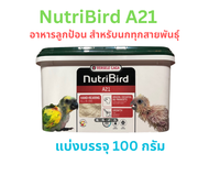 อาหารลูกป้อน สูตรA21 สำหรับนกทุกสายพันธุ์ อุดมด้วยสารอาหาร เพิ่มภูมิต้านทาน แบ่งบรรจุ