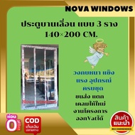 ประตูบานเลื่อน 3รางขนาด140×200 ซม.พร้อมวงกบและอุปกรณ์ครบชุด#ประตูบานเลื่อน ประตูกระจก ประตูบานเลื่อน 3 บาน