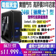 24核《 獵魔士型》E5 2697 V2+32G+512GM.2+強顯GTX1650 4G+銅牌600瓦+X79