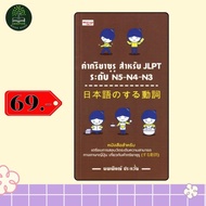 Special Book: Suru Verbs For JLPT Level N5-N4-N3