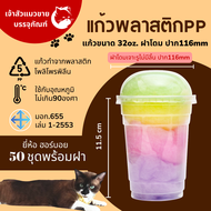 แก้วใส่โค้กวุ้น แก้วโอ่ง แก้วพลาสติกใสเรียบ เนื้อPP ขนาด32oz พร้อมฝาโดมปาก 116mm (50ชุดพร้อมฝา)