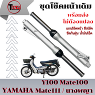 ชุดโช๊คอัพหน้าเดิม สีบอร์น Yamaha Y100 Mate100 Mate111 Mateนางพญา ยามาฮ่า ปลอกโชีคหน้า+แกนโช๊คหน้า พ