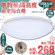 【阿倫燈具】(UVB75S)LED-12/20/36W 簡約浴室陽台吸頂燈 OSRAM LED燈板 圓形 高亮度