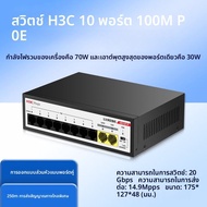 H3C | สวิตช์ PoE สำหรับกล้องวงจรป้อนเสียบ 6/10 พอร์ต