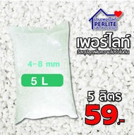 เพอร์ไลท์(Perlite) 4-8mm. เกรดนำเข้า ฝุ่นน้อย วัสดุปลูก ผักออแกนิค ไม้ปลูกในบ้าน ไม้อวบน้ำ กระบองเพชร 5 ลิต่ร (450 กรัม)