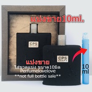 CPS Chaps (กลิ่นshop) 💖 10ml. 💖 แบ่งขาย 💖 น้ำหอมแท้ กดแบ่งจากขวด