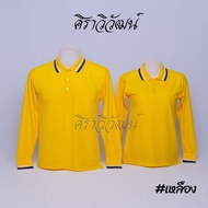 เสื้อโปโล แขนยาว สีเหลืองชาย หญิง เสื้อเปล่า ไม่ปัก 20เฉดสี - Siraviwat