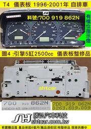 VW 福斯 T4 2.5 儀表板 1996- 自排 7D0 919 862N 儀表維修 車速表 轉速表 油表 水溫表 修