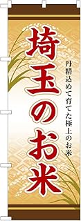 Noboriyakobo SNB-8460 Saitama Rice W23.6 x H70.9 inches (600 mm) x Height 70.9 inches (1800 mm) 1 Pi