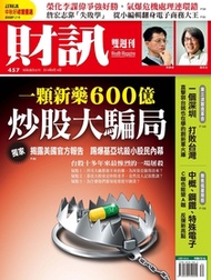 《財訊雙週刊》457期-一顆新藥600億炒股大騙局