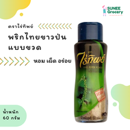 พริกไทยป่น แบบขวด ตราไร่ทิพย์ (60 กรัม)