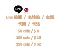 Line 台灣地區 貼圖 表情貼 主題 代購代送 現貨不必等