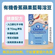 美國進口 Gerber 嘉寶 雲朵溶豆 藍莓味 無添加甜味劑 寶寶零食