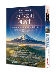 地心文明桃樂市首部曲: 五次元列木里亞的揚昇之道
