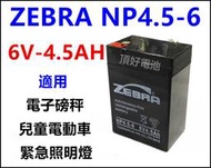 頂好電池-台中 台灣斑馬 ZEBRA NP4.5-6 6V- 4.5AH 兒童電動車 緊急照明燈 手電筒 電子秤電池 A