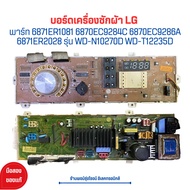 บอร์ดเครื่องซักผ้า LG [พาร์ท 6871ER1081 6870EC9284C 6870EC9286A 6871ER2028] รุ่น WD-N10270D WD-T1223