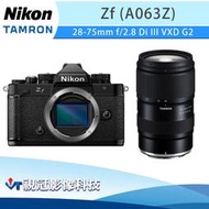 《視冠》NIKON Zf + 騰龍 28-75mm F2.8 G2 A063 (全片幅) 微單眼相機 公司貨