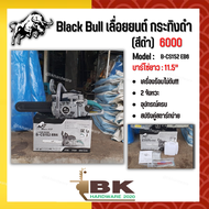 เลื่อยยนต์ Black Bull กระทิงดำ รุ่น  6000 (สีดำ) เลื่อยยนต์ตัดไม้ มาตรฐานประเทศญี่ปุ่น 100%