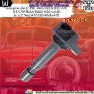 คอยจุดระเบิด CIVIC ปี06-081.8 (FD) A/C G8 CRV R18A R20A K20 นางฟ้า (ยาว110m) #30520-RNA-A01---แบรน์