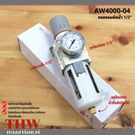 ชุดกรองลมดักน้ำ AW 4000-04 กรองลมดักน้ำ 4 หุน