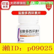 【回春堂】 聯環 鹽酸多西環素片 01g100片瓶 衣原體屬感染 回歸熱 布魯菌病 兔熱病 鼠疫等 破傷風 中