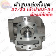 ฝาสูบแต่ง !!!ด่วน!!! ฝาสูบแต่ง WAVE110iDREAM SUPER CUB ปี2012-2020 พร้อมวาล์ว (27/23) เบ้าฝาขนาด53-