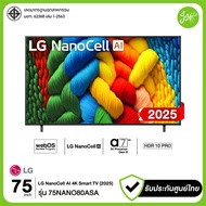 [จัดส่งเฉพาะ กทม./ปริมณฑล] LG ทีวี 75" NanoCell AI 4K Smart TV 75NANO80 รุ่น 75NANO80ASA AI Magic Re