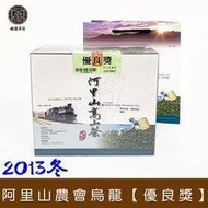 【峨眉茶莊】2013冬 阿里山農會比賽茶 烏龍組【優良獎】