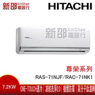 *新家電錧*【HITACHI日立RAS-71NJF/RAC-71NK1】尊榮系列變頻冷暖冷氣 -含基本安裝