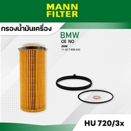 MANN HU 720/3 x กรองน้ำมันเครื่อง BMW E90 (325D 330D) F10 (525D 530D) F01 (730D) X5 (E70) 30DX X6 (E