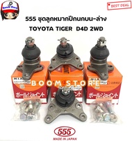 ตอง555 ชุดลูกหมากปีกนก บน /ล่าง TOYOTA TIGER D4D 2WD โตโยต้า ไทเกอร์ รหัสสินค้า. บนSB3621/ ล่างSB283