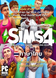 【รับโค้ดทันที】The Sims 4 รวมทุกภาค 73 in 1 ภาษาไทย [ดาวน์โหลด] [แฟลชไดร์ฟ] [PC/MAC]