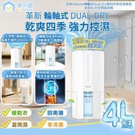 日本Yohome 轉輪式Dual-Dry專利四季控濕暖風乾衣4L大空間抽濕機 HL200