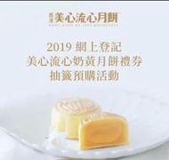 2019美心流心奶黃月餅