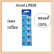 ถ่านนาฬิกา ถ่านกระดุม LR626 177/1.5v ยี่ห้อ ACCELL จำนวน 1 แผง มี 10 ก้อน