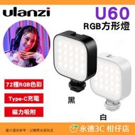 🌸 Ulanzi U60 RGB 方形燈 全彩 冷靴 磁吸 攝影燈 持續燈 補光燈 LED 直播 網美 自拍 手持